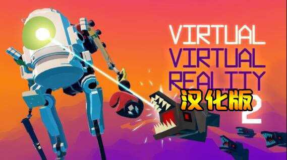 虚拟现实2 汉化中文版(Virtual Virtual Reality 