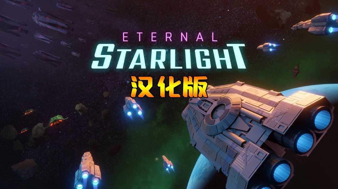 永恒星光 汉化中文版(Eternal Starlight)- Meta 