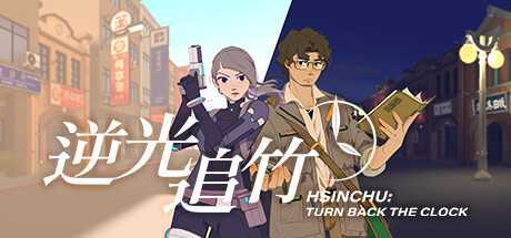 逆光追竹(Turn back the clock: Hsinchu)- 