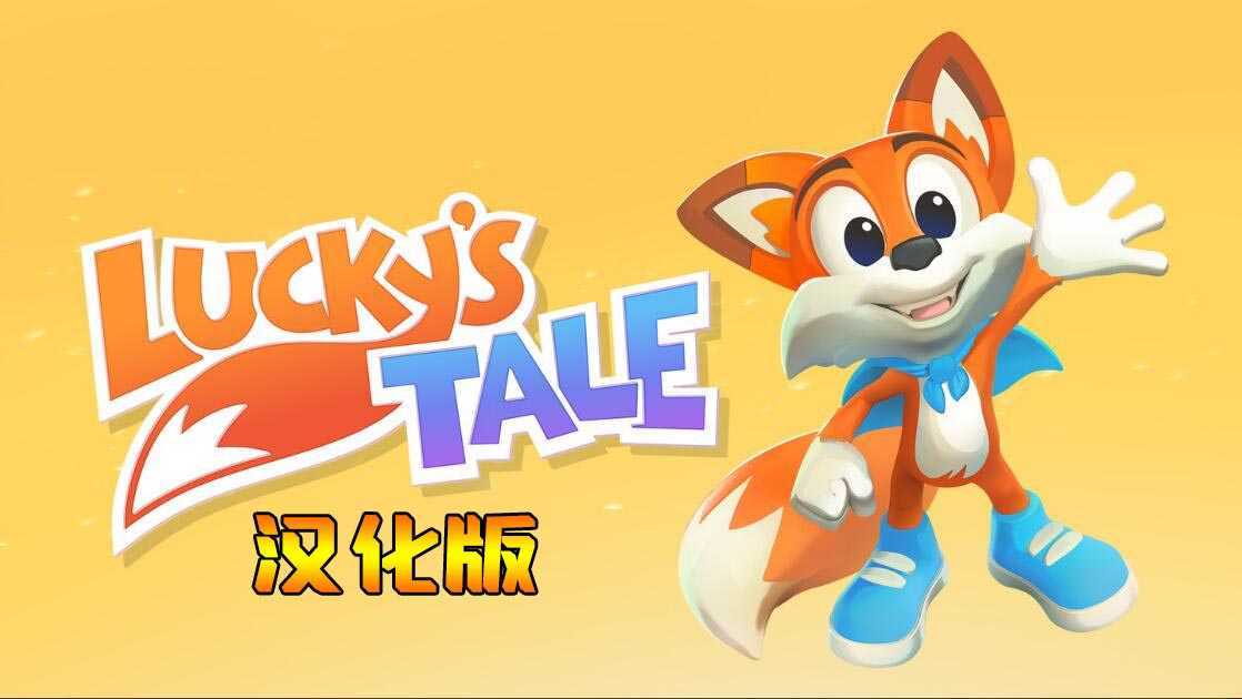 幸运的小狐狸 汉化中文版(Lucky&#8217;s Tale 