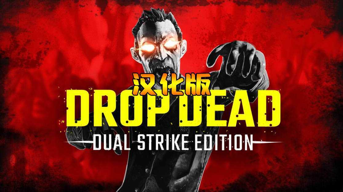 僵尸:双重打击 汉化中文版(Drop Dead: Dual Strike