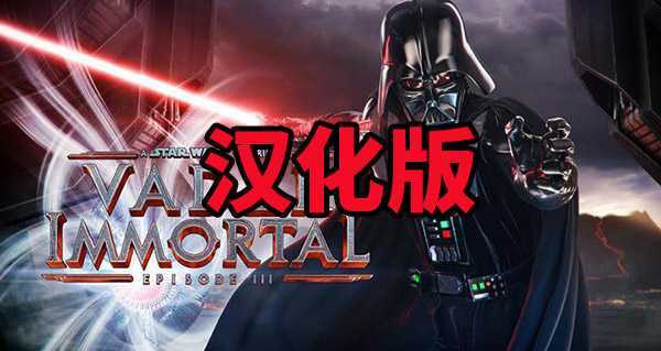 星球大战:维达不朽3 汉化中文版(Vader Immortal: Epi