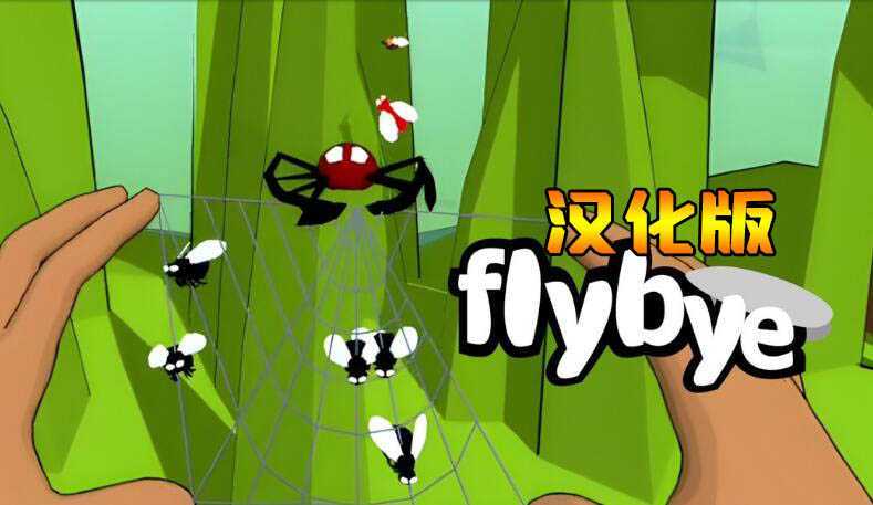 蜘蛛网 汉化中文版(flybye)- Meta Quest游戏