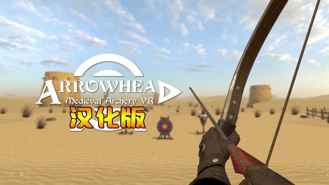 箭族–中世纪射箭VR 汉化中文版(Arrowhead – Medieva