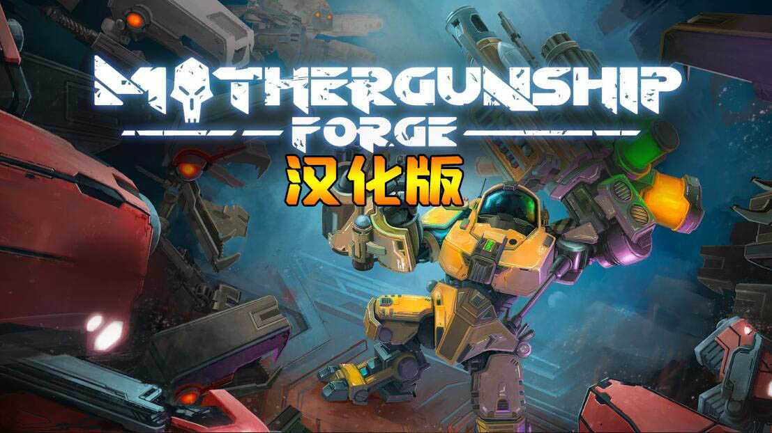 母舰:锻造 汉化中文版(MOTHERGUNSHIP: FORGE VR)