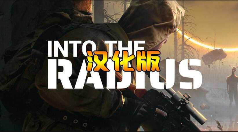 半径之内 汉化中文版(Into the Radius VR)- Meta