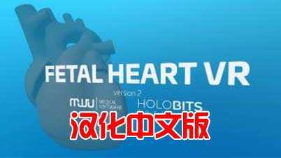 心脏病医学VR 汉化中文版(Fetal Heart VR)- Meta 