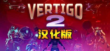 眩晕2 汉化中文版(Vertigo 2)