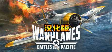 战机:太平洋战争 汉化中文版(Warplanes: Battles ov