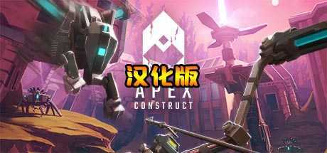 尖端计划 汉化中文版(Apex Construct)