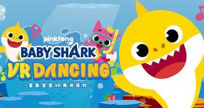 鲨鱼宝宝VR海洋派对(Baby Shark VR Dacing)