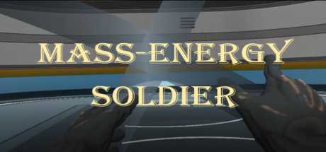 质能战士(Mass-Energy Soldier)