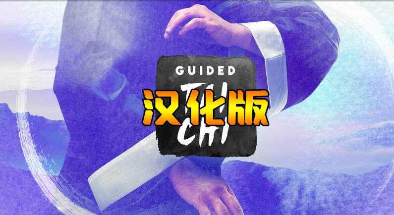 太极冥想 汉化中文版(Guided Tai Chi)- Oculus Q