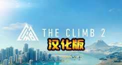 攀爬2/攀岩2VR 汉化中文版(The Climb 2)- Oculus