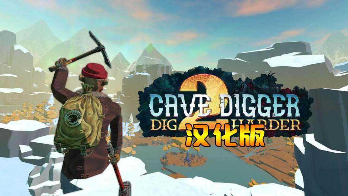 挖洞者2:用力挖 汉化中文版(Cave Digger 2: Dig Ha