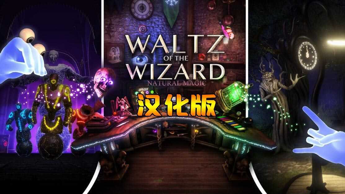 巫师华尔兹 汉化中文版(Waltz of the Wizard: Ext