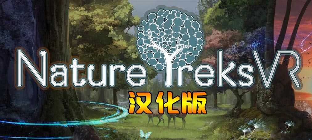 自然之旅VR 汉化中文版(Nature Treks VR)- Oculu