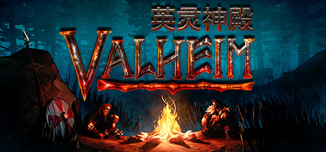 瓦尔海姆:英灵神殿/Valheim(v0.217.30-单机网络联机)