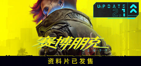 赛博朋克2077/Cyberpunk 2077(更新v2.12HF全DL