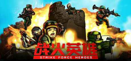 战火英雄/Strike Force Heroes 单机/网络联机  (v