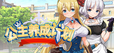 公主养成计划/Princess Project(V1.12)