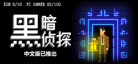 黑暗侦探/The Darkside Detective(更新Build.