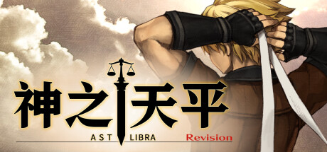 神之天平/ASTLIBRA Revision  (更新v1.3.7本体+