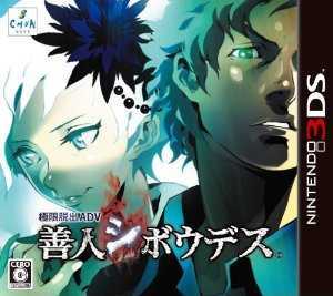 [3DS]极限脱出ADV善人死亡全开存档下载【日版】