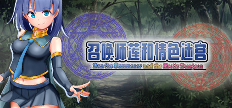 召唤师莲和迷宫(V1.2)