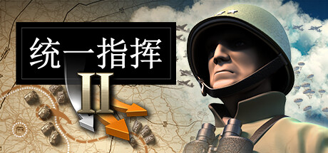 统一指挥2/Unity of Command II(更新沙漠之狐DLC)