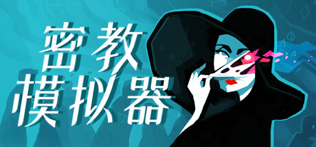 密教模拟器/Cultist Simulator (更新v2023.12.