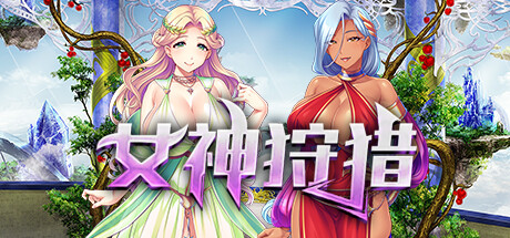 女神狩猎(Build.9679970+DLC)