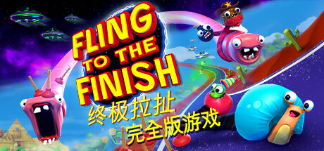 终极拉扯/Fling to the Finish 单机/同屏双人/网络联