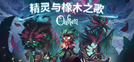 精灵与橡木之歌/Oaken (v1.16-)