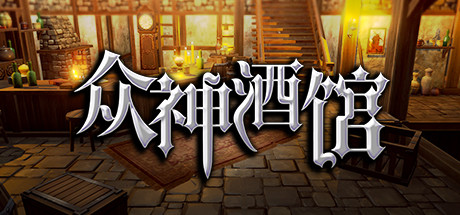 众神酒馆/Tavern of Gods(更新V0.6.44)