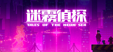 迷雾侦探/Tales of the Neon Sea(最终章终末之行V1