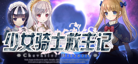 少女骑士救主记/Chevalier Historie(V230625+全