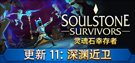 灵魂石幸存者/Soulstone Survivors  (更新v27.0