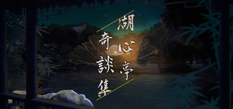 湖心亭奇談集/Peculiar Tales of Mid-Lake Pa