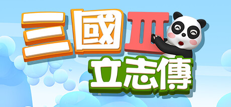 三国立志传3(Build.11780956-修正+曹操传资料片DLC)