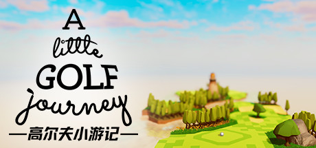 高尔夫小游记/A Little Golf Journey(v0.0.01