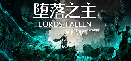 堕落之主/Lords of the Fallen (更新v1.5.115