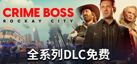 法外枭雄:滚石城/Crime Boss: Rockay City (更新