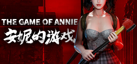 安妮的游戏/The Game of Annie(V0.98HF2-欲望竞