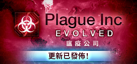 瘟疫公司进化/Plague Inc: Evolved(v1.19.0.2