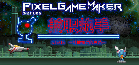 兼职炮手 -吐槽佣兵的哀愁/Pixel Game Maker Serie