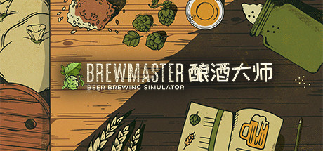 酿酒大师/Brewmaster(v1.0.8.1)