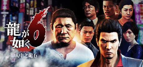 如龙6:生命诗篇/Yakuza 6: The Song of Life(