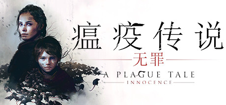 瘟疫传说:无罪/A Plague Tale: Innocence