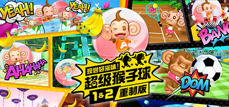 现尝好滋味 超级猴子球1\u00262重制版/Super Monkey 